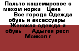 Пальто кашемировое с мехом норки › Цена ­ 95 000 - Все города Одежда, обувь и аксессуары » Женская одежда и обувь   . Адыгея респ.,Майкоп г.